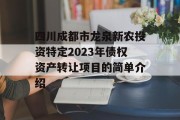 四川成都市龙泉新农投资特定2023年债权资产转让项目的简单介绍