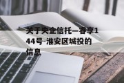 关于央企信托—睿享144号-淮安区城投的信息