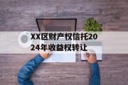 XX区财产权信托2024年收益权转让