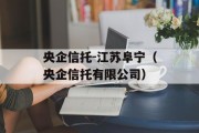 央企信托-江苏阜宁（央企信托有限公司）