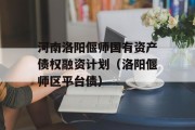 河南洛阳偃师国有资产债权融资计划（洛阳偃师区平台债）