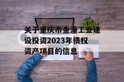 关于重庆市金潼工业建设投资2023年债权资产项目的信息