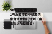 SGT信托-南水北调1号水库项目非标政信集合资金信托计划（南水北调项目投资）