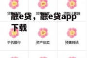 融e贷，融e贷app下载