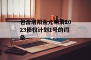 包含洛阳金元明清2023债权计划1号的词条