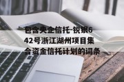 包含央企信托-锐银642号浙江湖州项目集合资金信托计划的词条