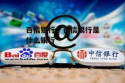 百信银行，百信银行是什么银行