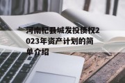 河南杞县城发投债权2023年资产计划的简单介绍