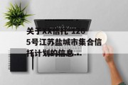 关于XX信托-1265号江苏盐城市集合信托计划的信息