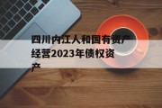 四川内江人和国有资产经营2023年债权资产