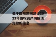 关于四川东同建设2023年债权资产城投债定融的信息