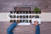 关于重庆市武隆区建设投资企业信用资产|政府债定融的信息