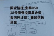 国企信托-安泰05018号债券投资集合资金信托计划，集团信托资金