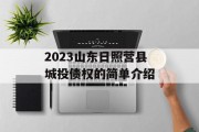 2023山东日照营县城投债权的简单介绍