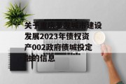 关于重庆綦发城市建设发展2023年债权资产002政府债城投定融的信息