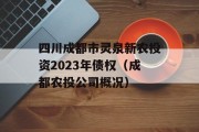 四川成都市灵泉新农投资2023年债权（成都农投公司概况）