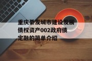 重庆綦发城市建设发展债权资产002政府债定融的简单介绍