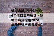 邹城市城资控股2024年债权资产项目（邹城市城资控股2024年债权资产项目清单）