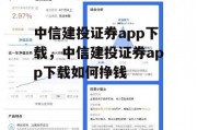 中信建投证券app下载，中信建投证券app下载如何挣钱