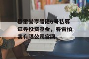 春雷誉享股债6号私募证券投资基金，春雷拍卖有限公司官网