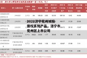 2022济宁兖州城投债权系列产品，济宁市兖州区上市公司