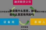 融资是什么意思，融资是什么意思有风险吗