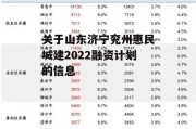 关于山东济宁兖州惠民城建2022融资计划的信息