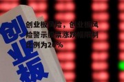 创业板风险，创业板风险警示股票涨跌幅限制比例为20%