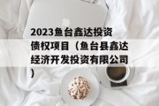 2023鱼台鑫达投资债权项目（鱼台县鑫达经济开发投资有限公司）