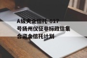 A级央企信托-617号扬州仪征非标政信集合资金信托计划