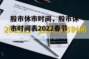 股市休市时间，股市休市时间表2022春节