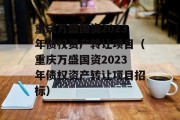 重庆万盛国资2023年债权资产转让项目（重庆万盛国资2023年债权资产转让项目招标）