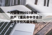 万盛捷羽2023债权资产（重庆市中华会计函授学校万盛分校）