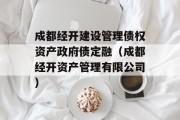 成都经开建设管理债权资产政府债定融（成都经开资产管理有限公司）