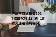 济源市交通投资2023收益权转让计划（济源交通运输局官网）