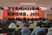 济宁兖州2022年城投债权项目，2021年兖州区重大建设项目