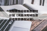 汝阳农投应收账款债权计划（河南汝阳城投债应收账款债权计划）