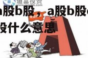 a股b股，a股b股c股什么意思