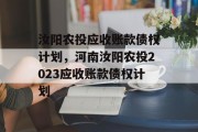 汝阳农投应收账款债权计划，河南汝阳农投2023应收账款债权计划