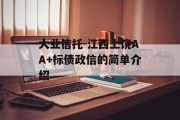 大业信托-江西上饶AA+标债政信的简单介绍