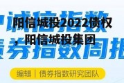 阳信城投2022债权，阳信城投集团