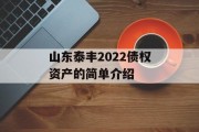 山东泰丰2022债权资产的简单介绍