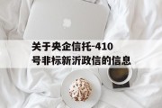 关于央企信托-410号非标新沂政信的信息