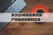 关于QX城发投债权资产定融政府债的信息