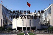 人民银行官网，人民银行官网个人征信查询