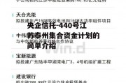 央企信托-440号江苏泰州集合资金计划的简单介绍