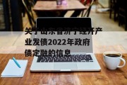 关于山东省济宁经开产业发债2022年政府债定融的信息