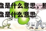 清盘是什么意思，股票清盘是什么意思