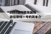 2022洛阳西苑国投政信债权一号的简单介绍