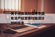 关于河南洛阳偃师市国有资产经营债权融资计划的信息